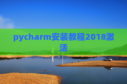 pycharm安装教程2018激活
