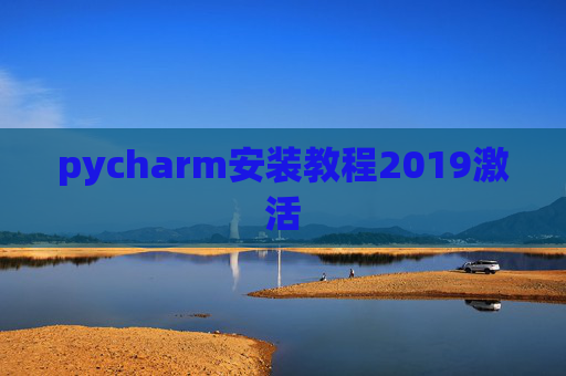 pycharm安装教程2019激活