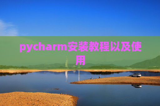 pycharm安装教程以及使用